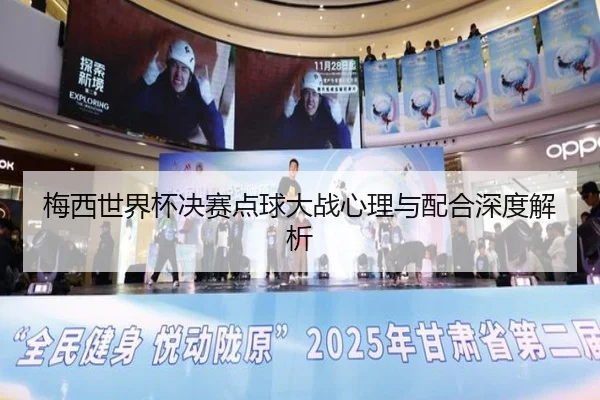 梅西世界杯决赛点球大战心理与配合深度解析